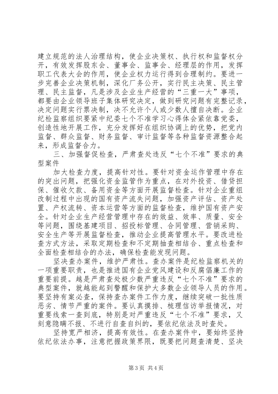 中纪委七个不准学习心得体会_第3页
