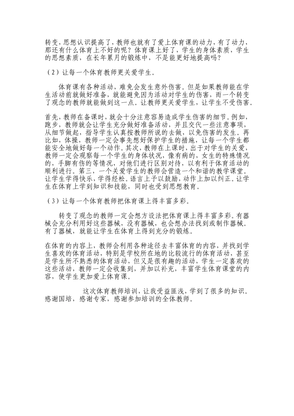 甘肃省中小学学科培训初中体育培训总结_第3页