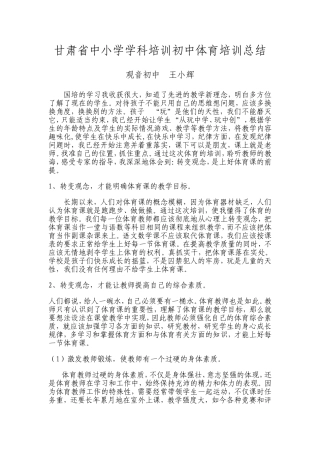 甘肃省中小学学科培训初中体育培训总结