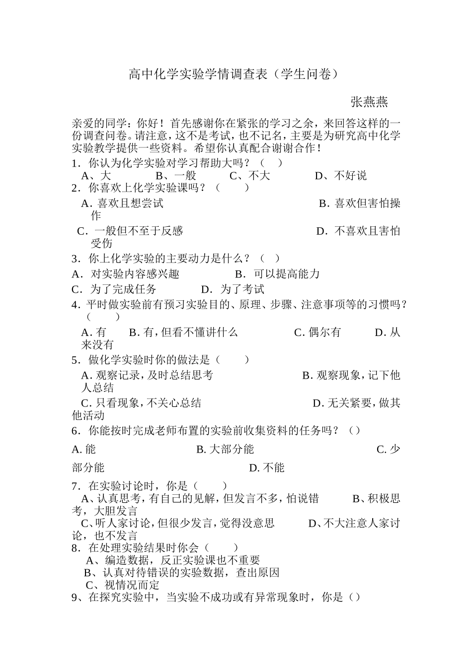 高中化学实验学情调查表_第1页