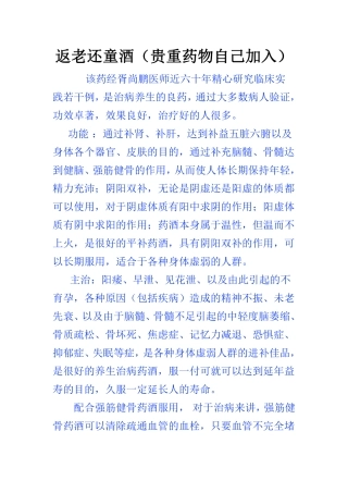 返老还童酒(贵重药物自己加入)