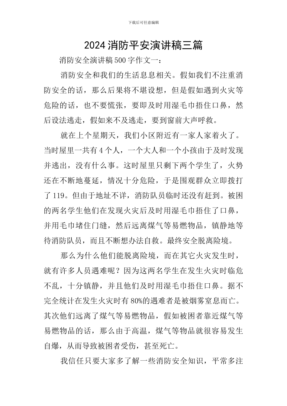 2024消防平安演讲稿三篇_第1页