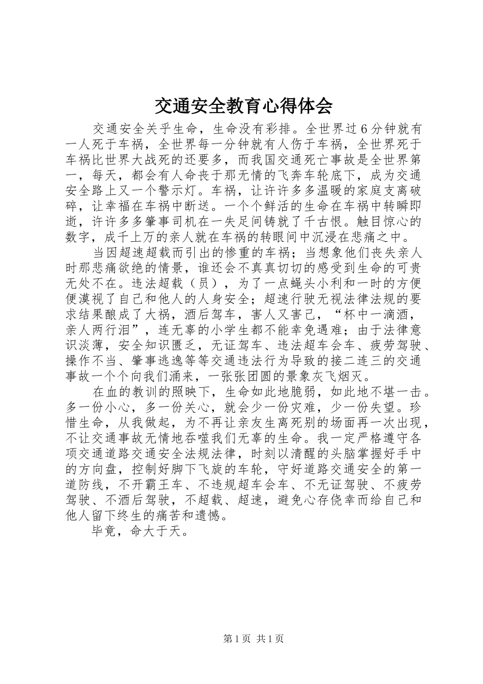 交通安全教育心得体会_第1页