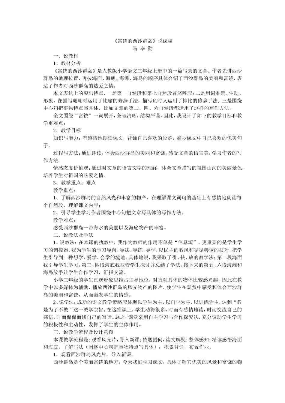 《富饶的西沙群岛》说课稿档(3)_第1页