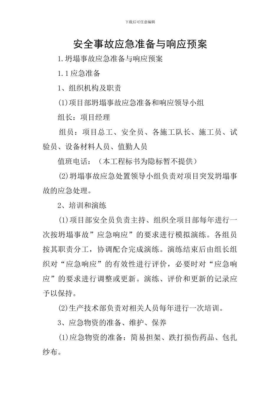 安全事故应急准备与响应预案_第1页