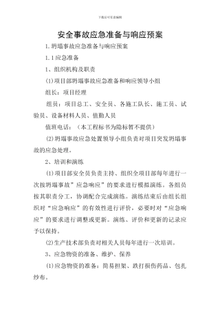 安全事故应急准备与响应预案