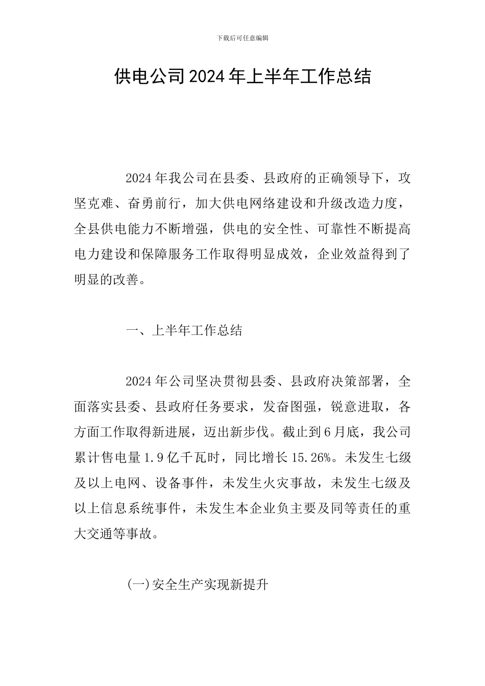 供电公司2024年上半年工作总结_第1页
