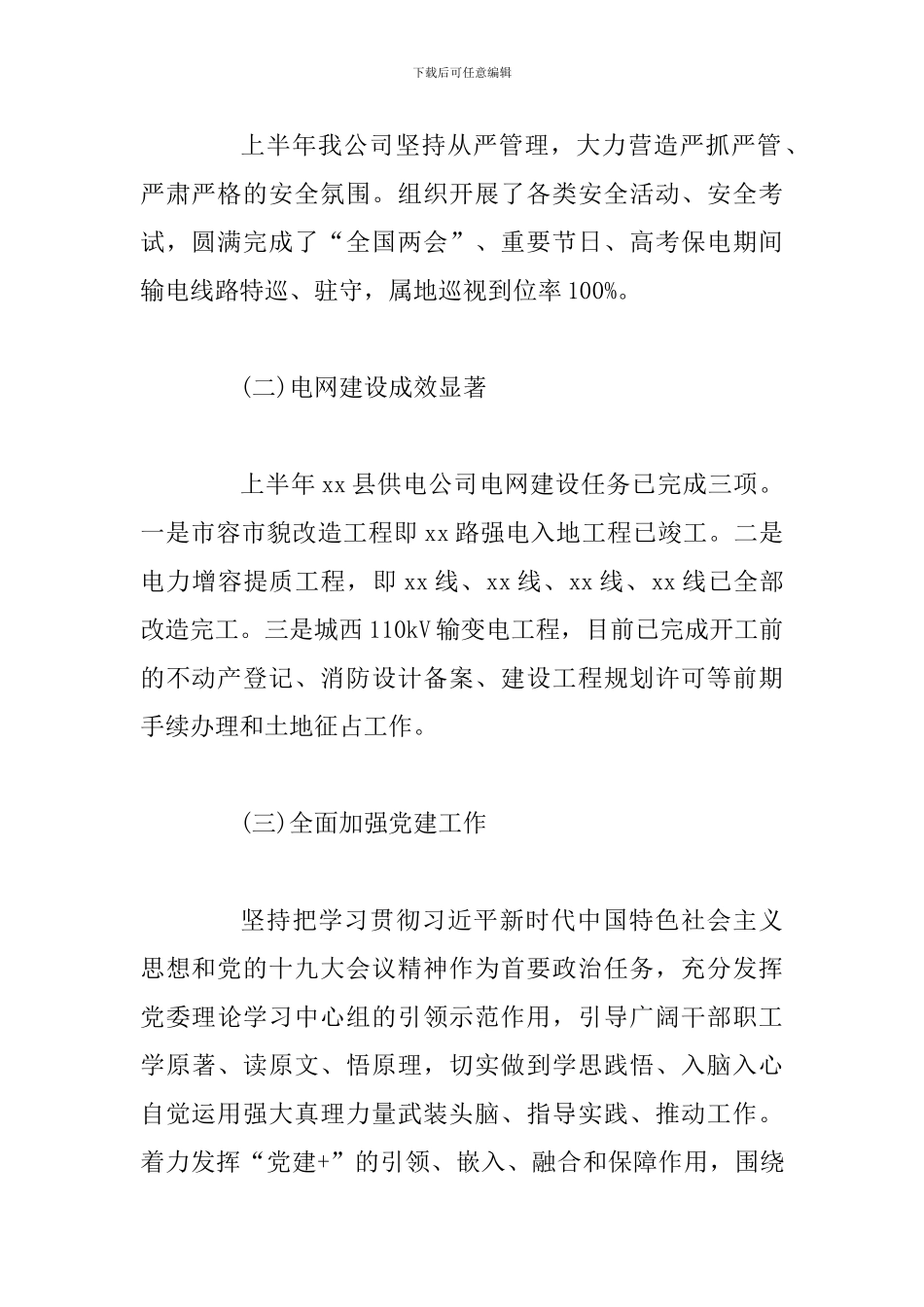 供电公司2024年上半年工作总结_第2页