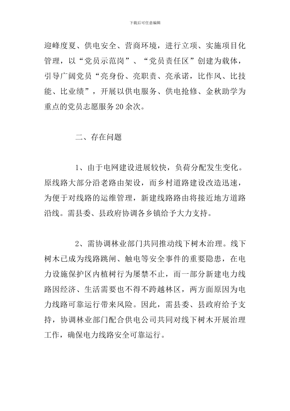 供电公司2024年上半年工作总结_第3页