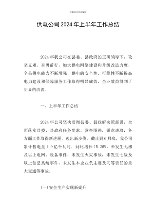供电公司2024年上半年工作总结