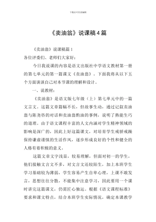 《卖油翁》说课稿4篇