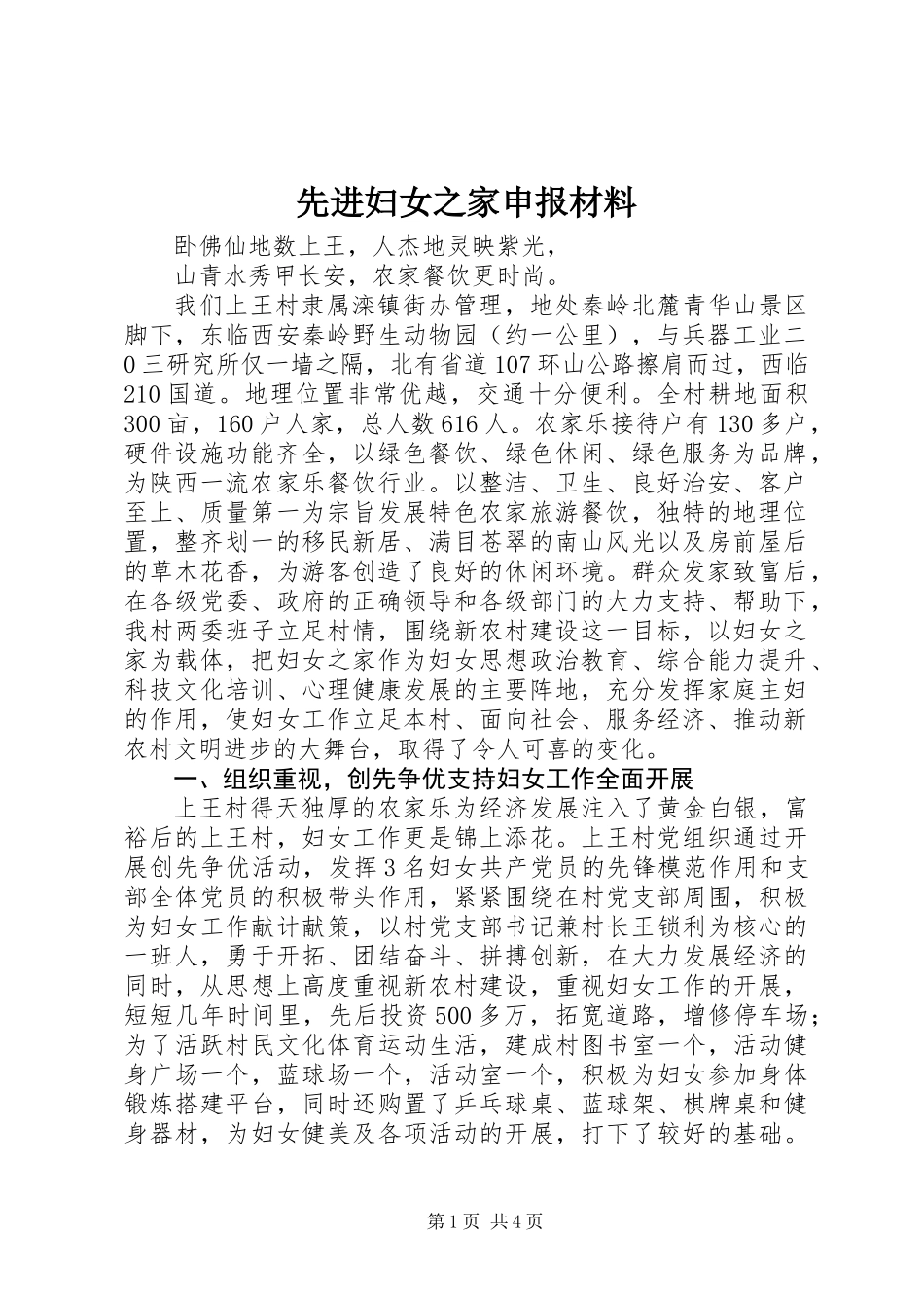 先进妇女之家申报材料_第1页