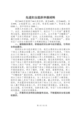 先进妇女组织申报材料