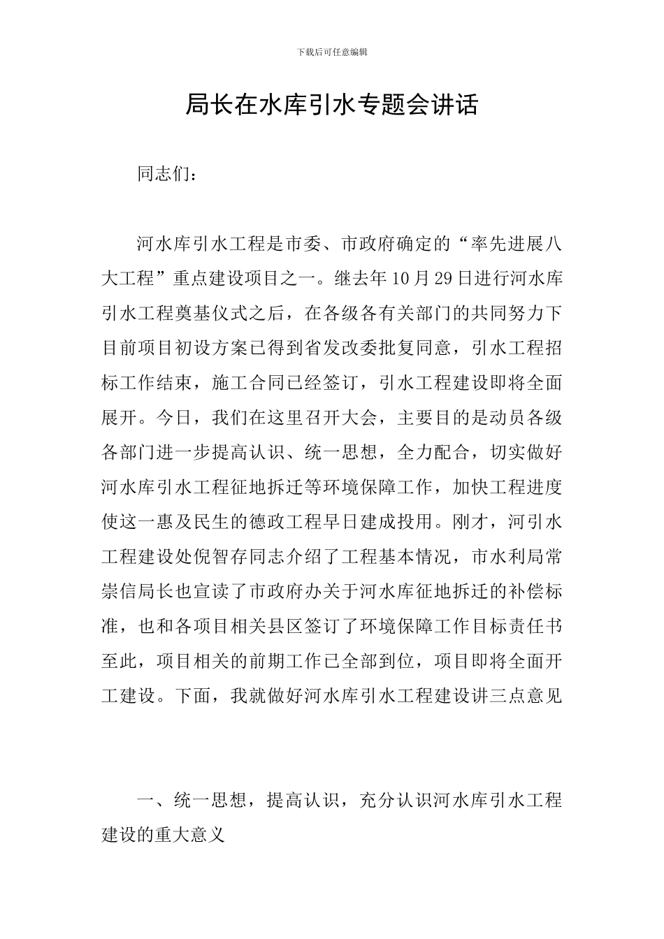 局长在水库引水专题会讲话_第1页
