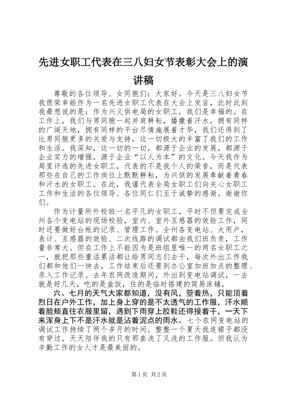 先进女职工代表在三八妇女节表彰大会上的演讲稿_第1页
