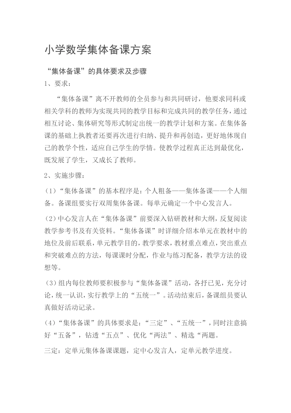 小学数学集体备课方案_第1页
