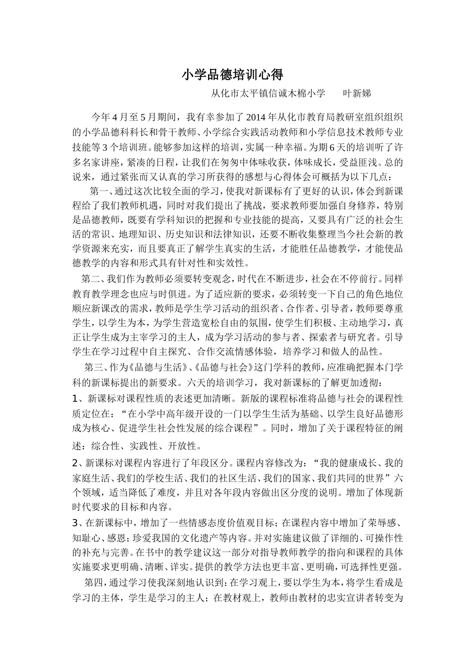 （叶新娣）小学品德培训心得_第1页