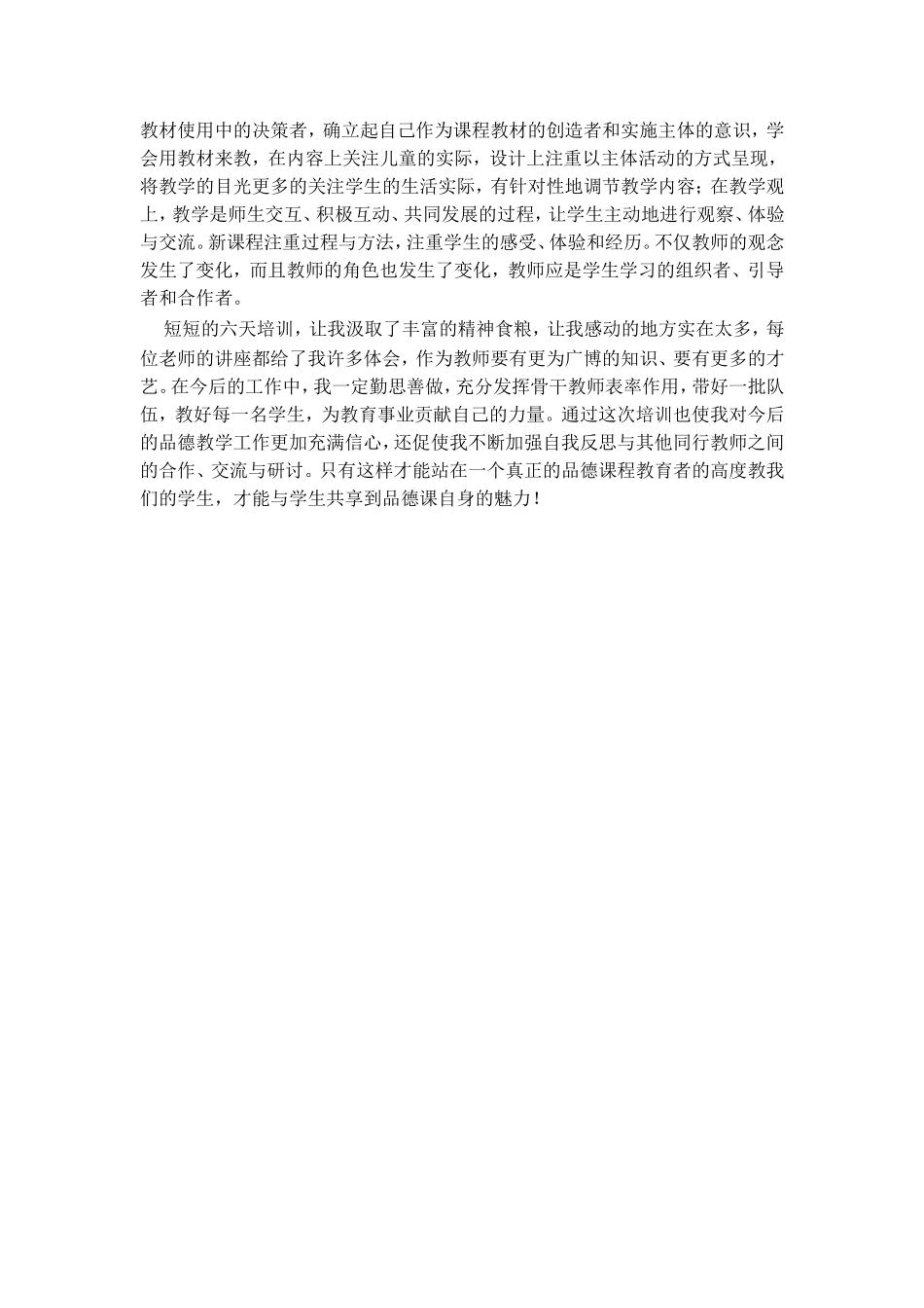 （叶新娣）小学品德培训心得_第2页