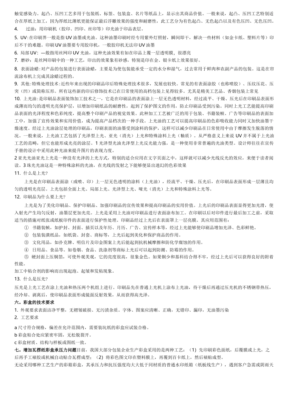 纸箱,包装,彩盒,瓦楞纸(精心整理的资料)要点_第2页