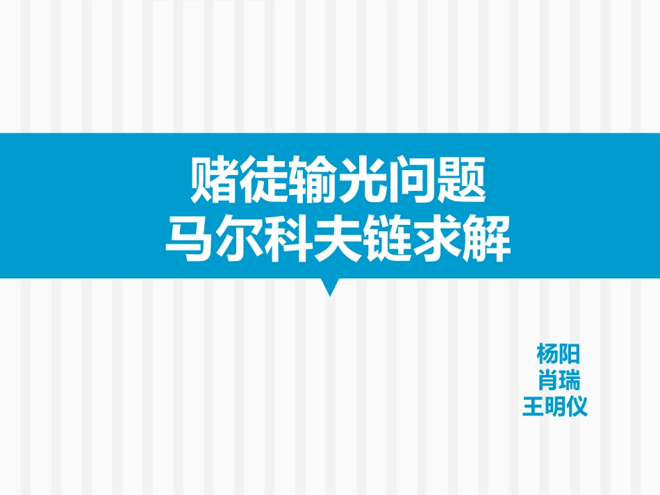 赌徒输光问题_第1页