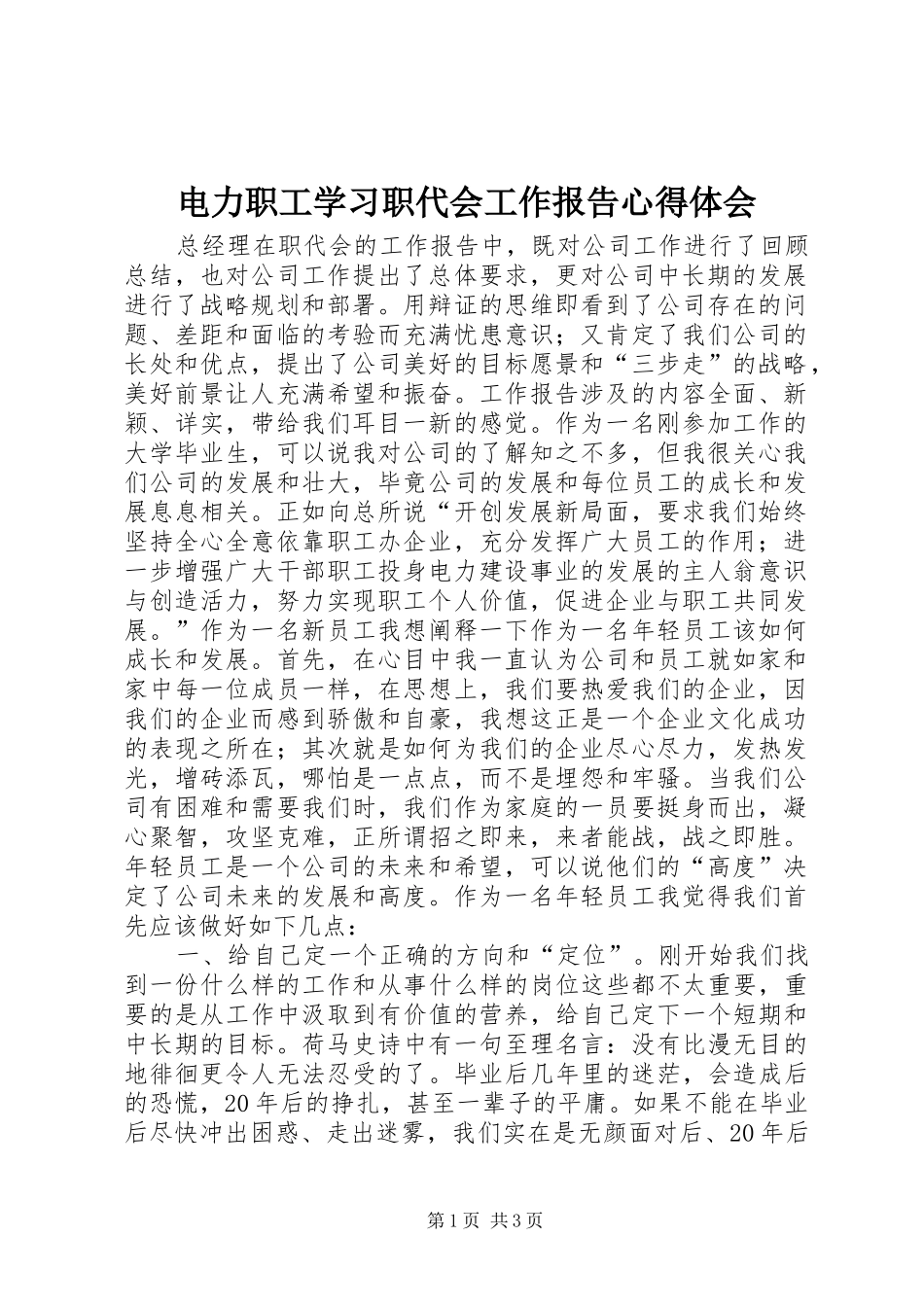 电力职工学习职代会工作报告心得体会_第1页