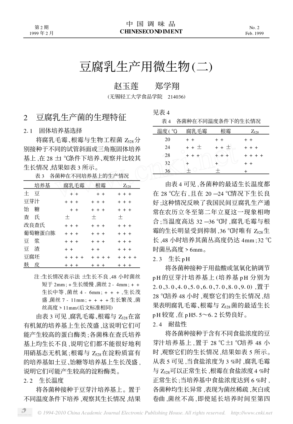 豆腐乳生产用微生物_二__第1页
