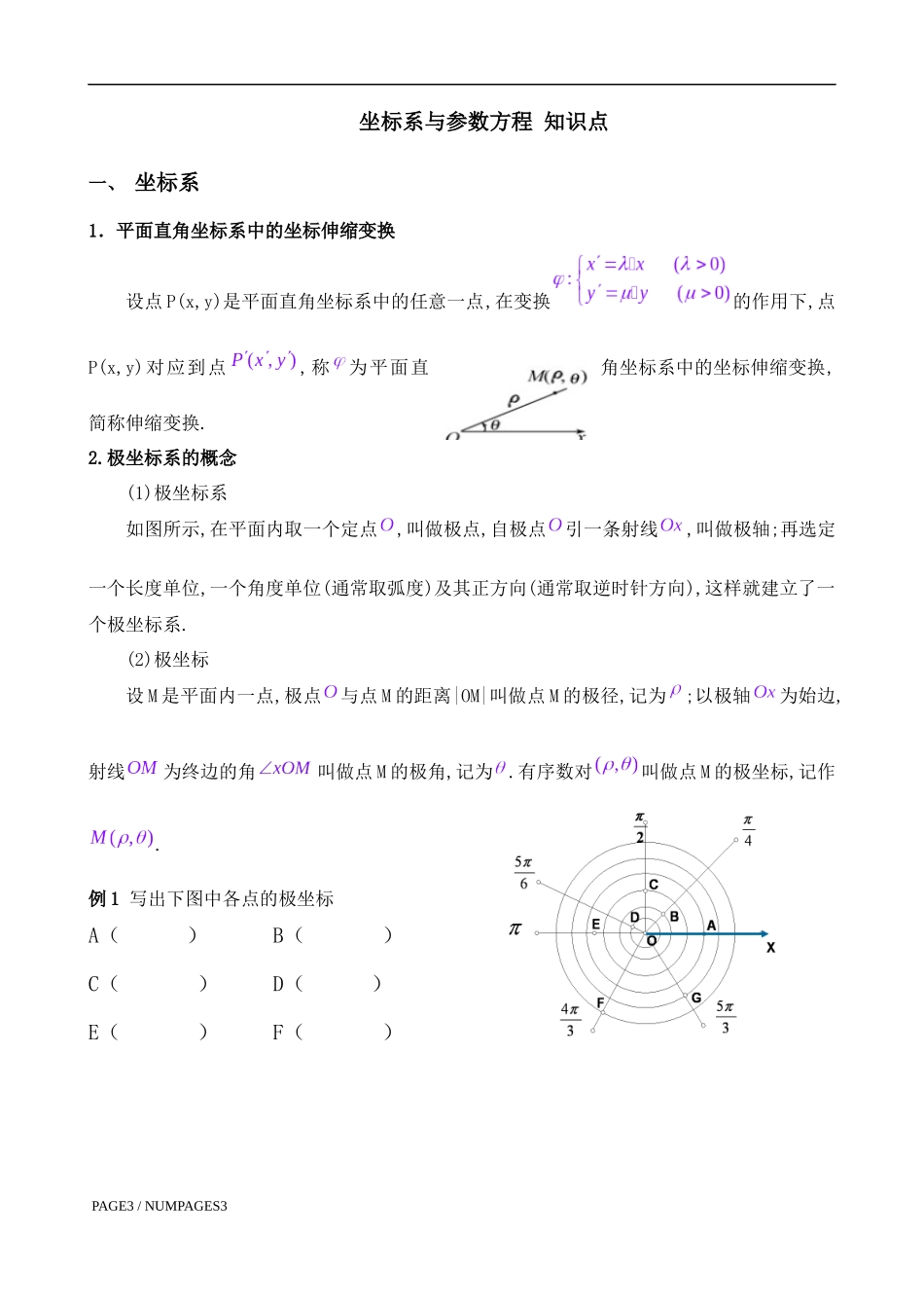 选修4-4---坐标系与参数方程-知识+例题+练习+测试_第1页