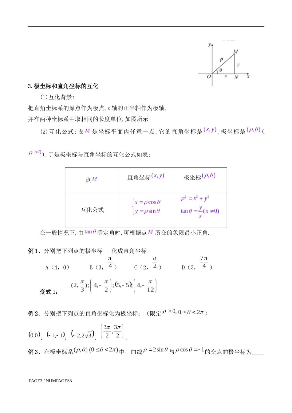 选修4-4---坐标系与参数方程-知识+例题+练习+测试_第2页