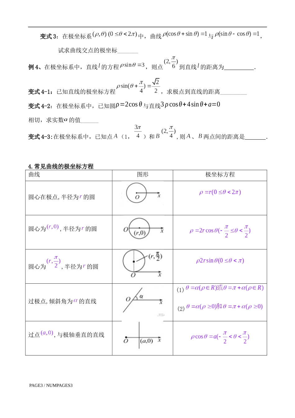 选修4-4---坐标系与参数方程-知识+例题+练习+测试_第3页