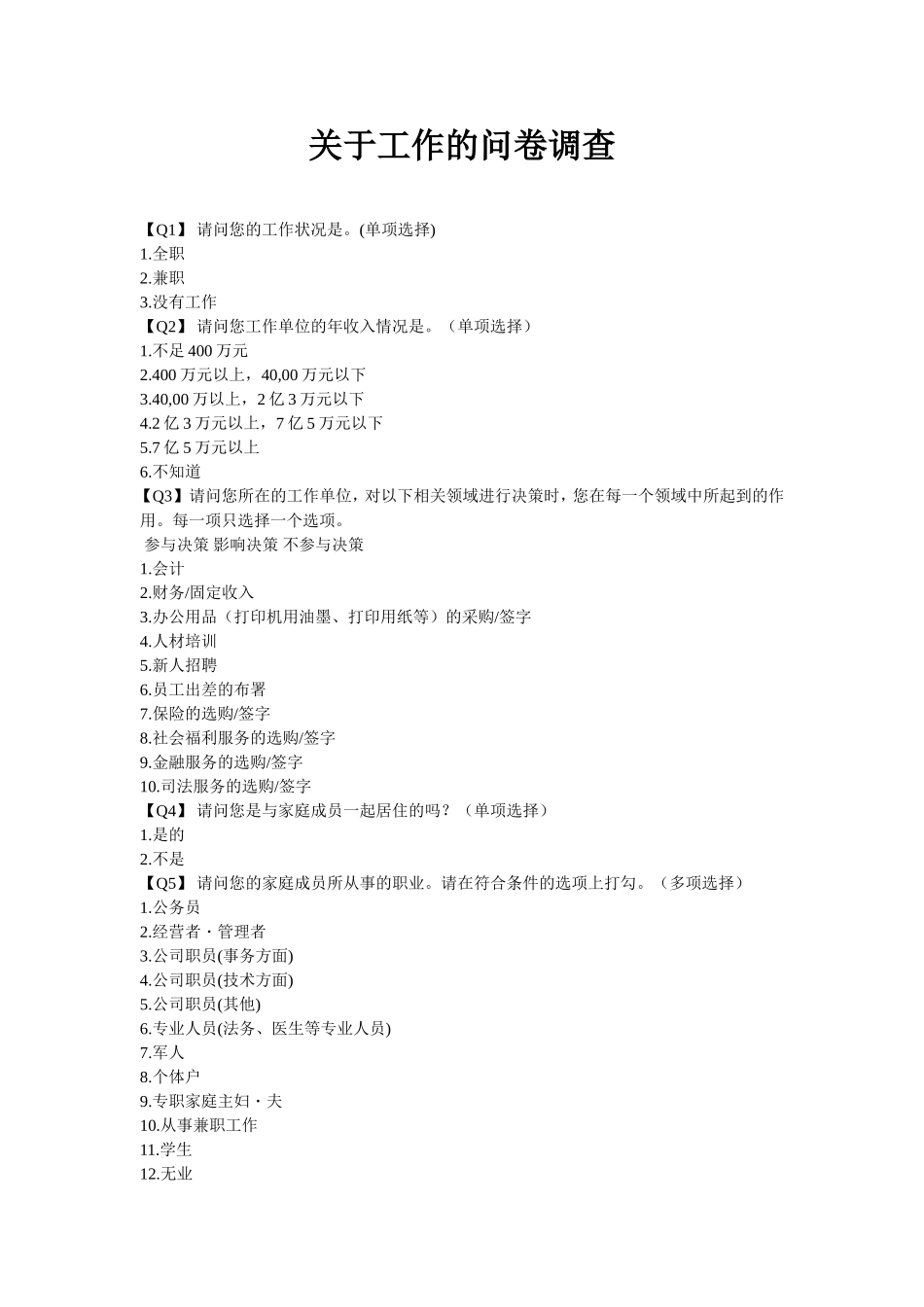 关于工作的问卷调查_第1页