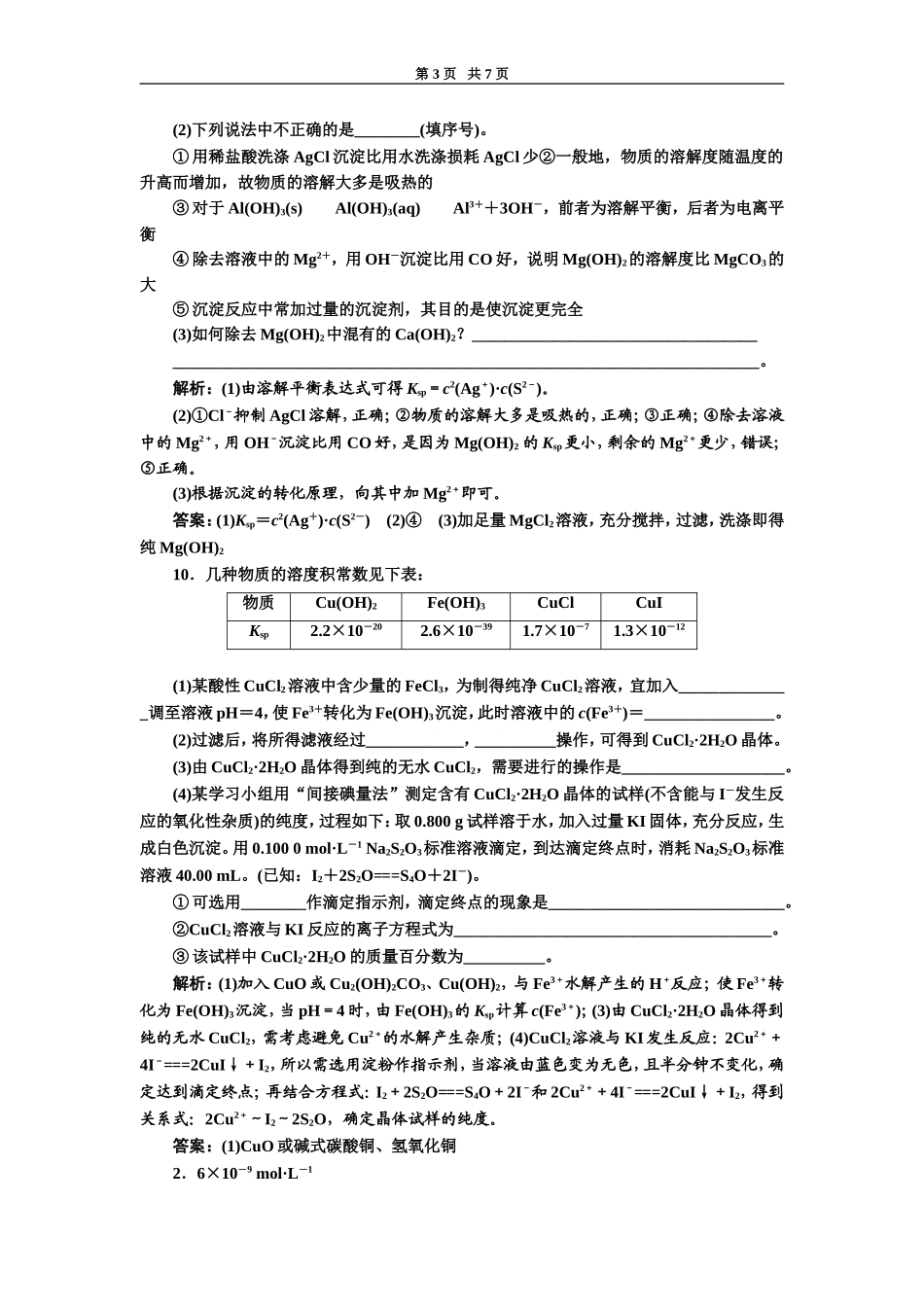 选修4练习--难溶电解质的溶解平衡_第3页