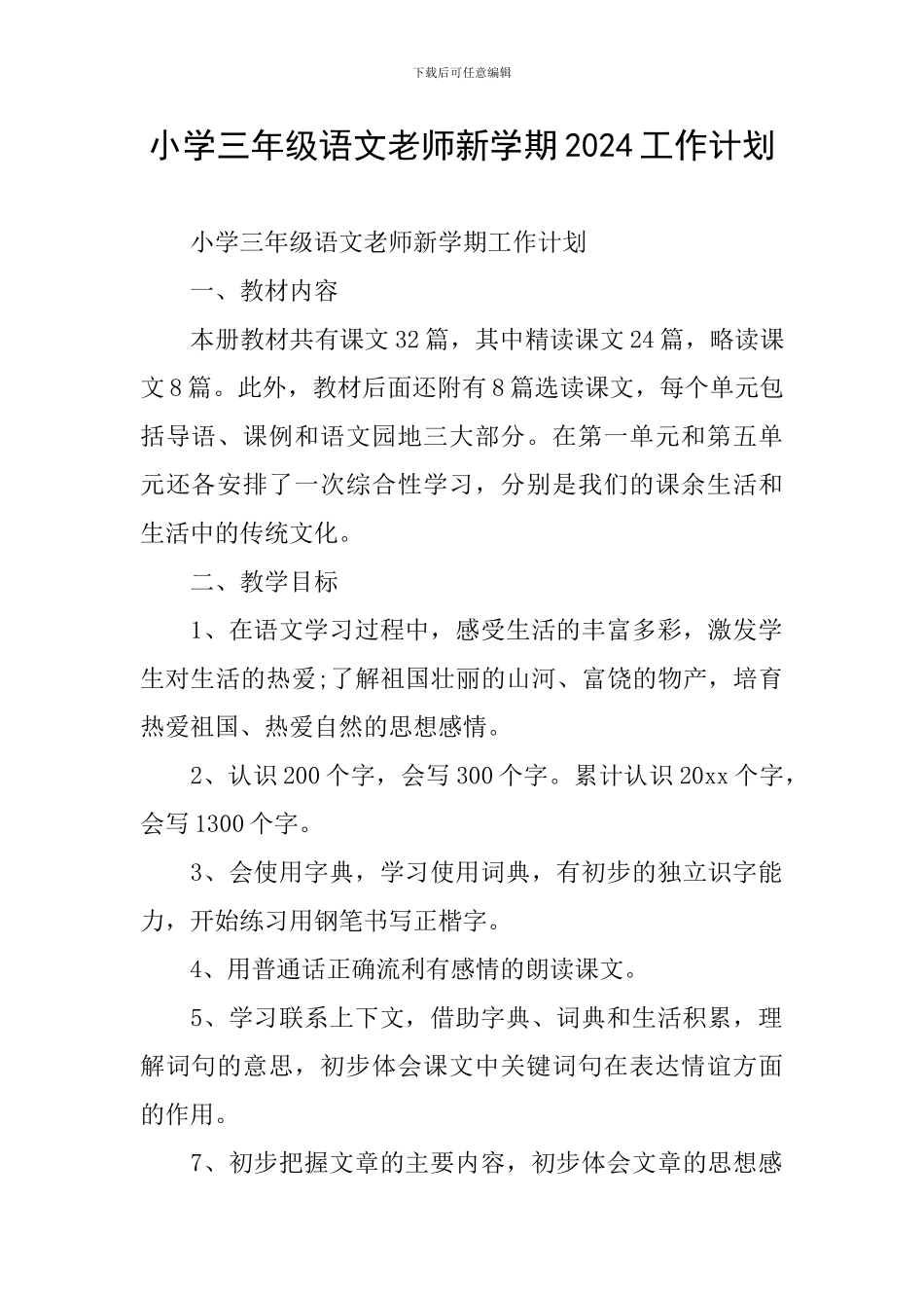 小学三年级语文教师新学期2024工作计划_第1页