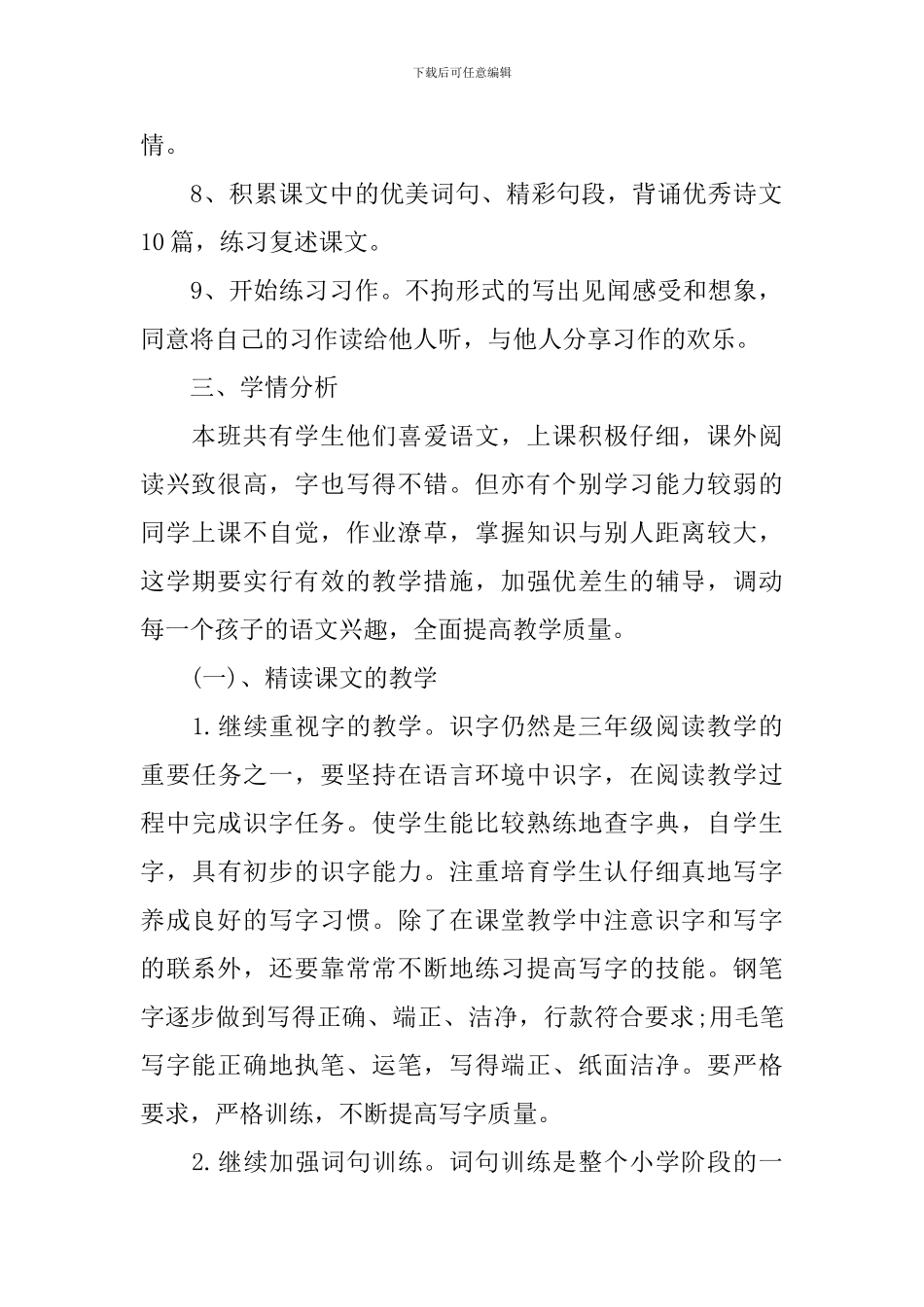 小学三年级语文教师新学期2024工作计划_第2页