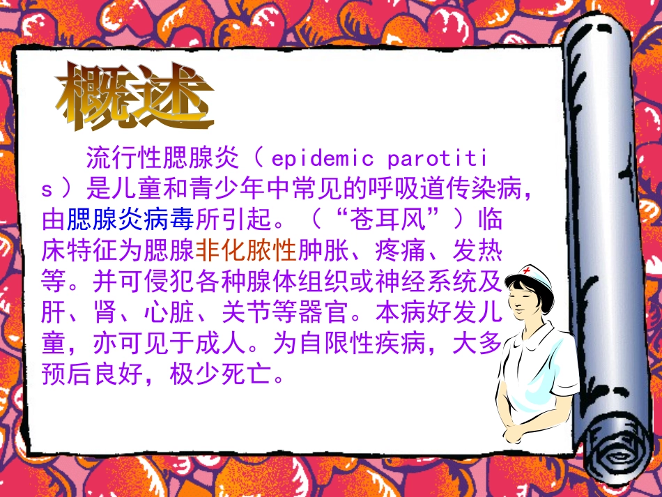 躲开腮腺炎课件_第2页