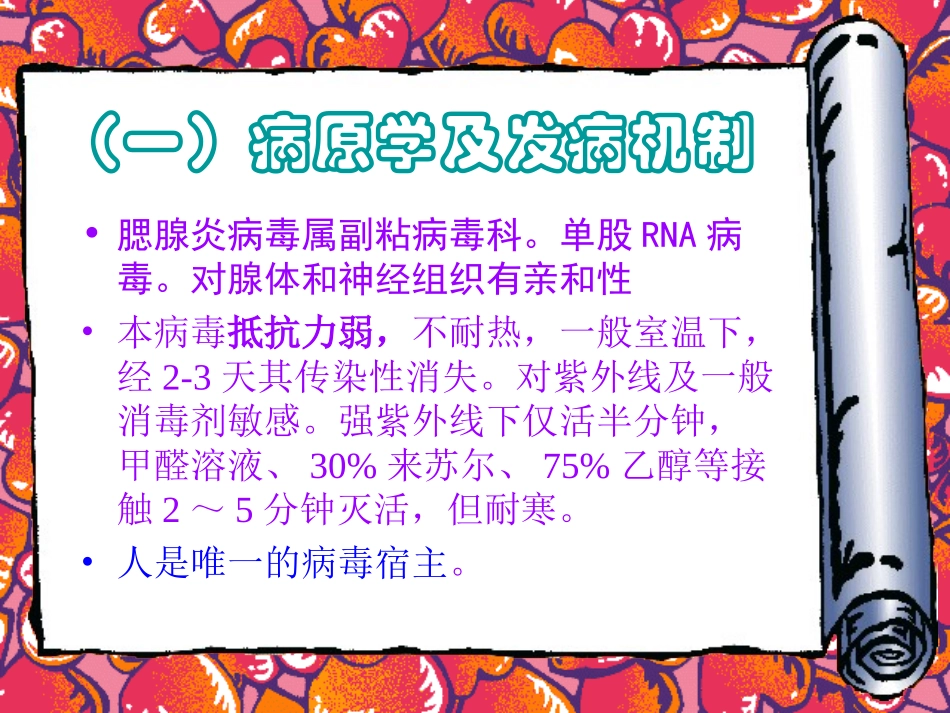 躲开腮腺炎课件_第3页