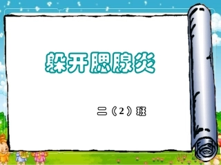 躲开腮腺炎课件