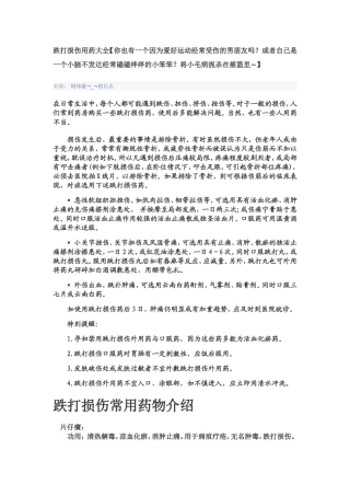 跌打损伤用药大全