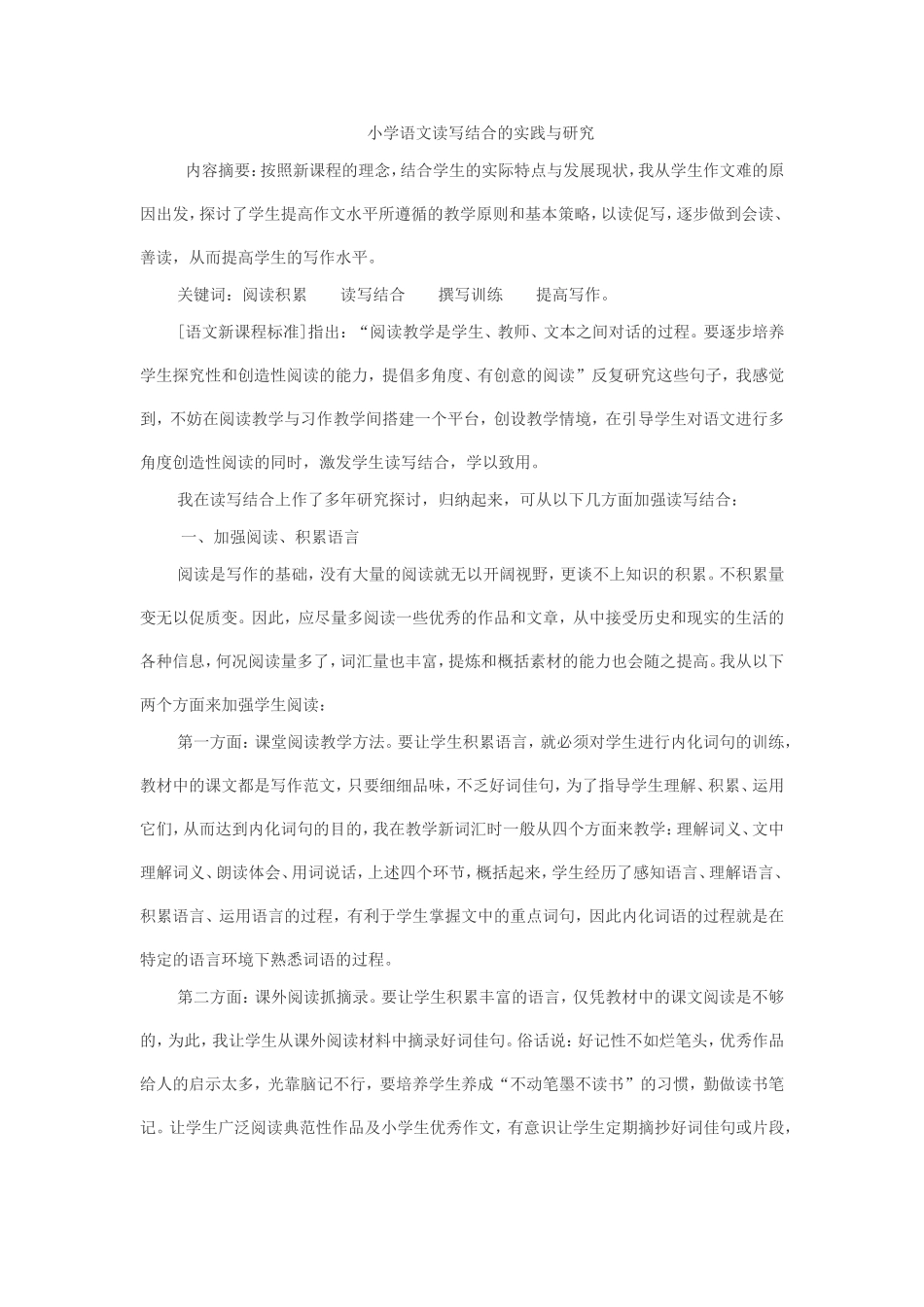 小学语文读写结合的实践与研究_第1页