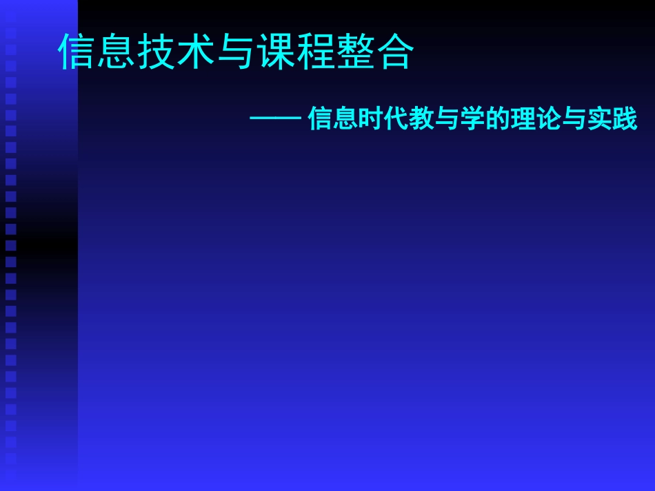 信息时代教与学的理论与实践_第1页
