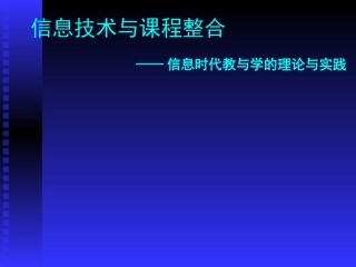信息时代教与学的理论与实践