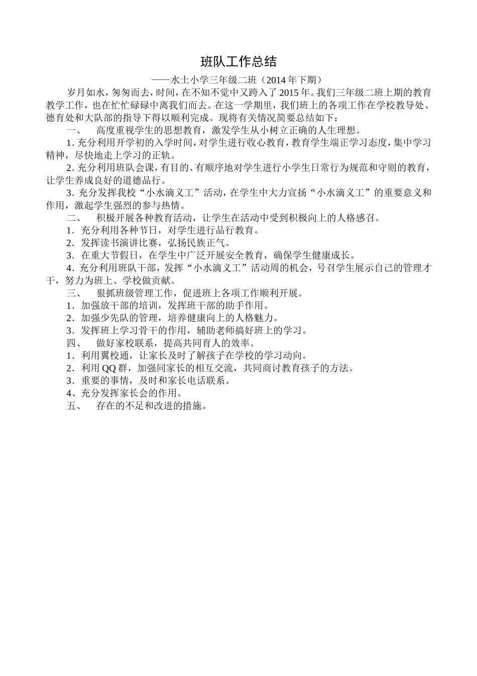班队工作总结_第1页
