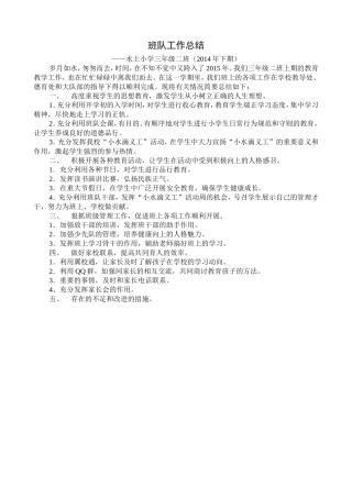 班队工作总结
