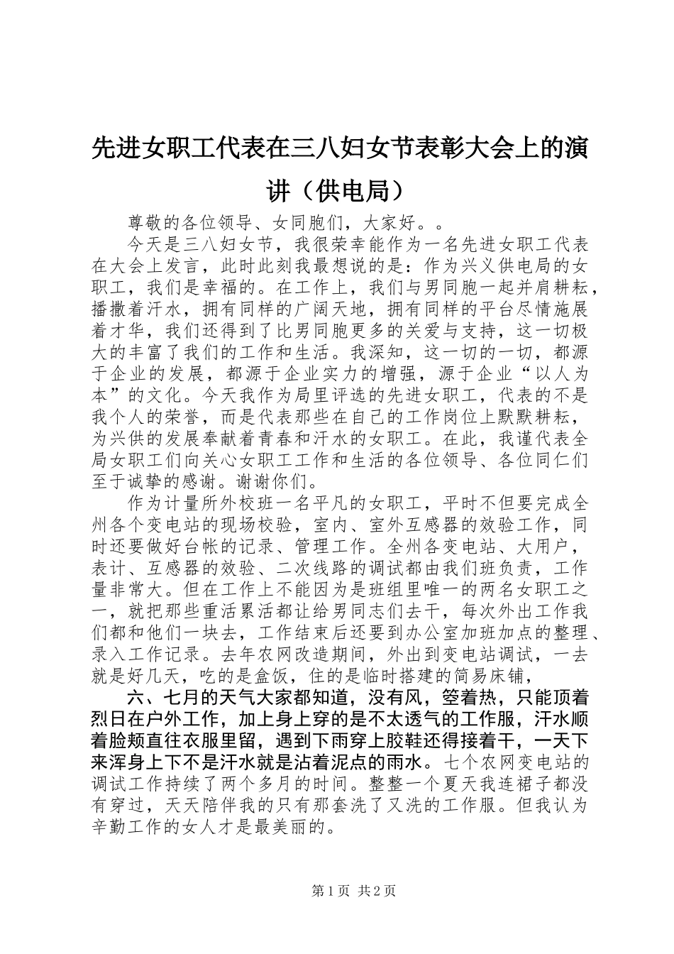 先进女职工代表在三八妇女节表彰大会上的演讲（供电局）_第1页