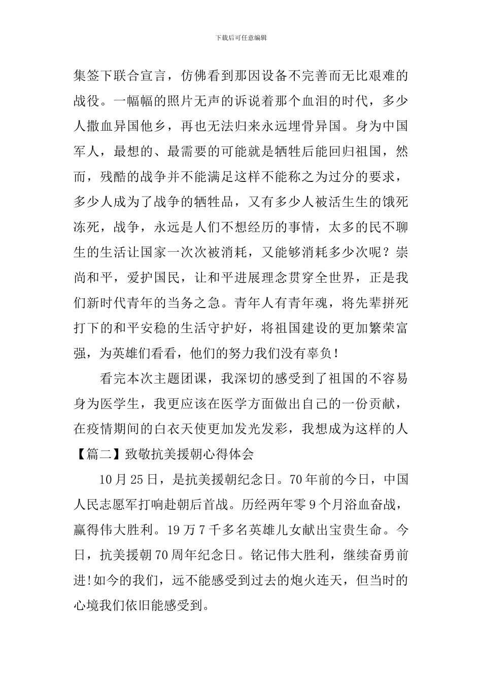 致敬抗美援朝心得体会_第2页