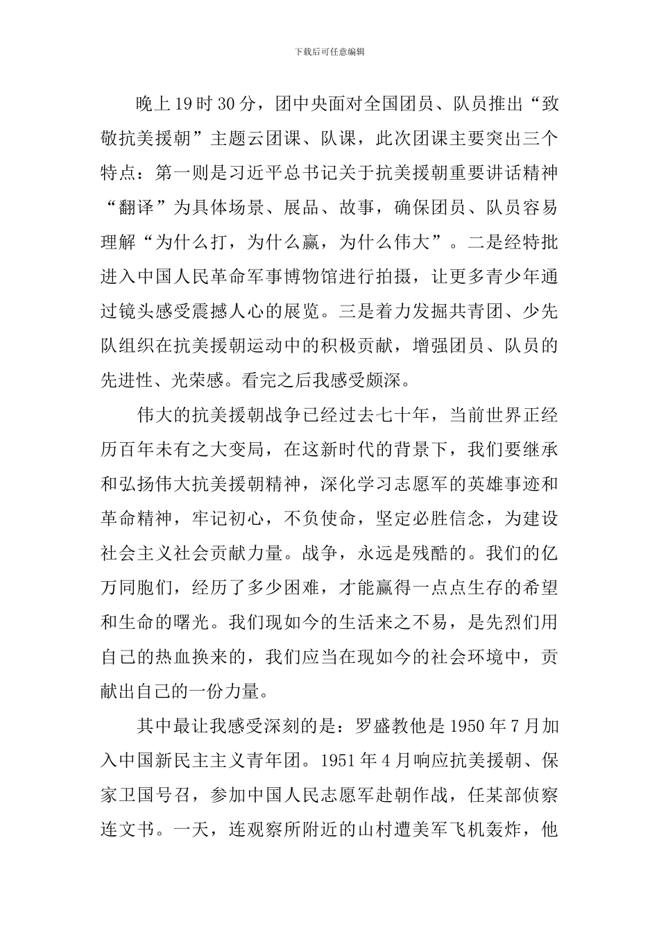 致敬抗美援朝心得体会_第3页