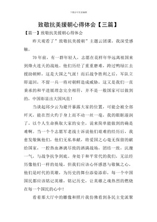 致敬抗美援朝心得体会