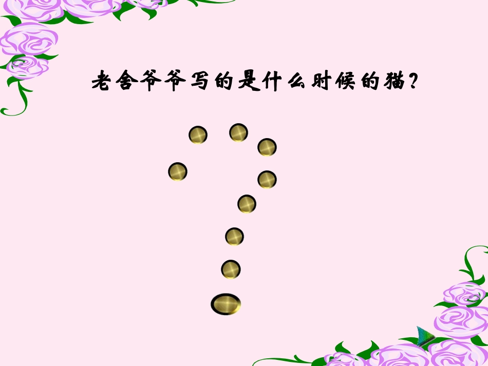 《猫》教学课件3_第2页