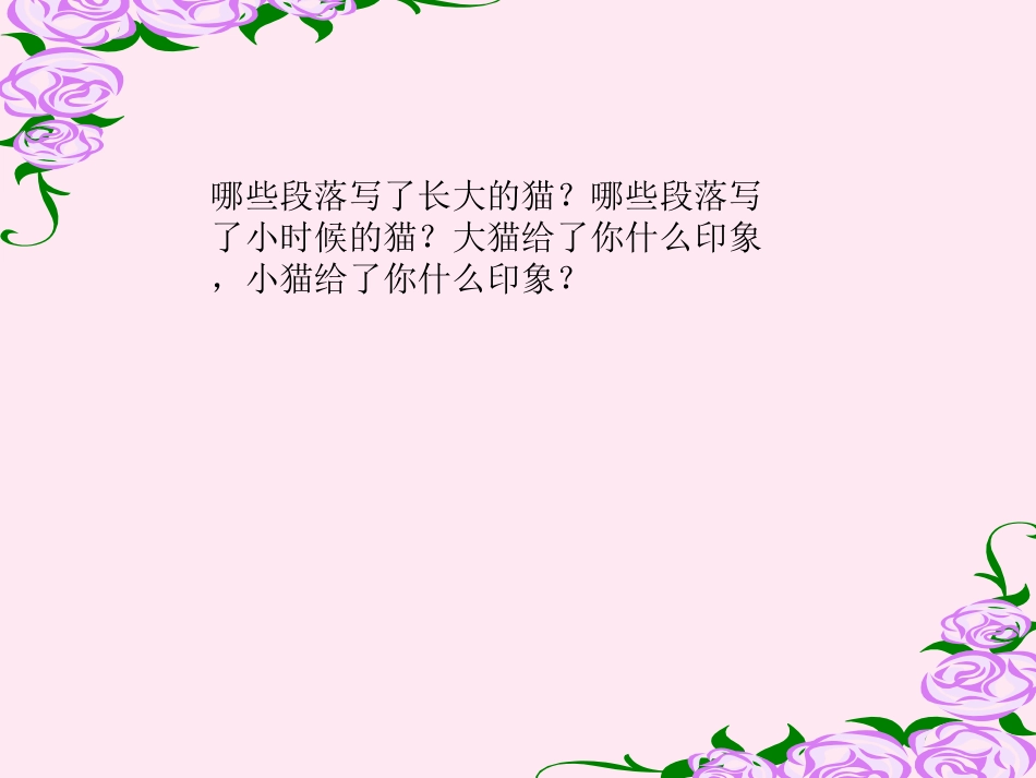 《猫》教学课件3_第3页