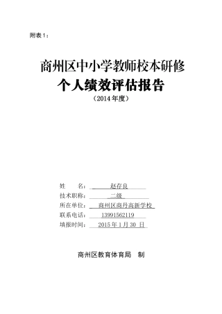 赵存良个人绩效评估报告表