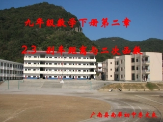 刹车距离与二次函数 (2)